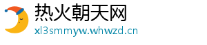 热火朝天网